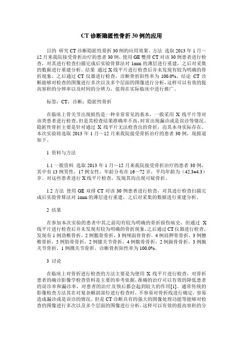 CT诊断隐匿性骨折30例的应用