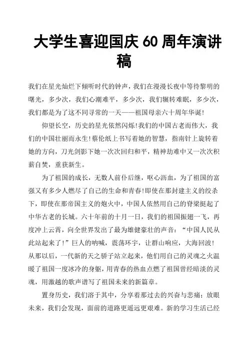大学生喜迎国庆60周年演讲稿