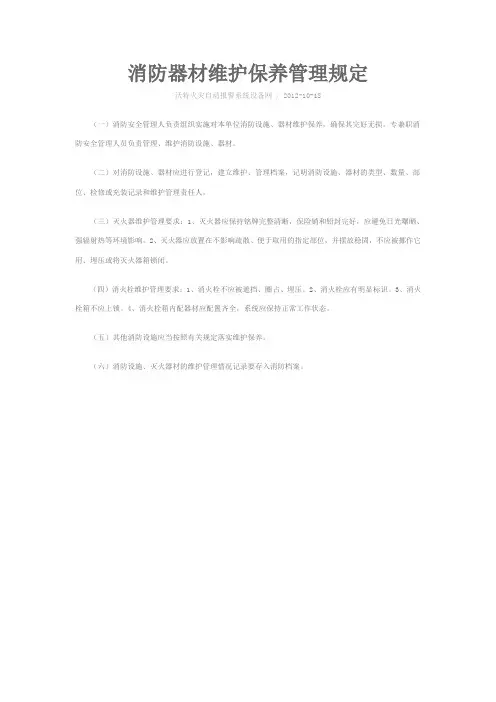 消防器材维护保养管理规定
