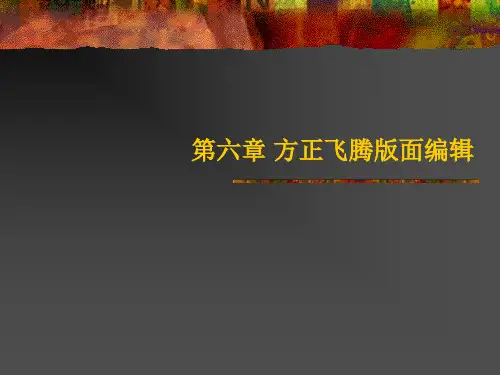 方正飞腾上机教学