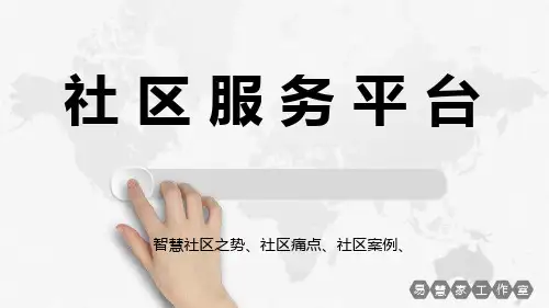 社区服务平台 ppt课件