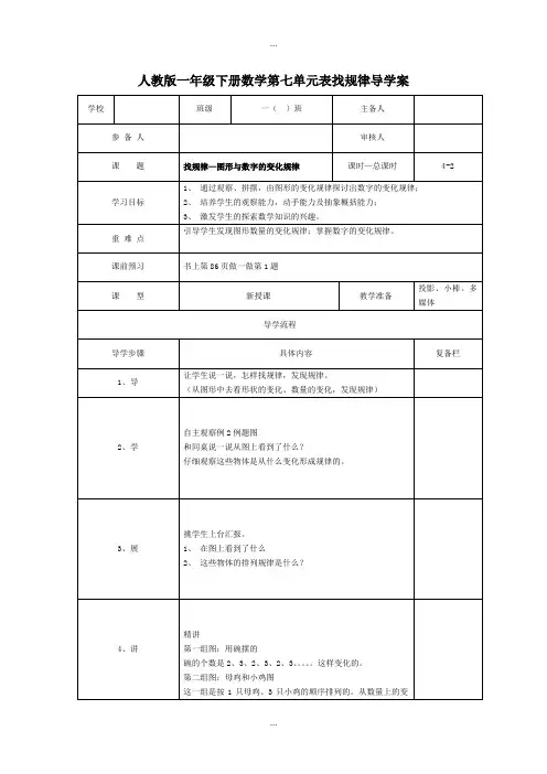 人教版一年级数学下学期第7单元学案第2课时  找规律—图形与数字的变化规律