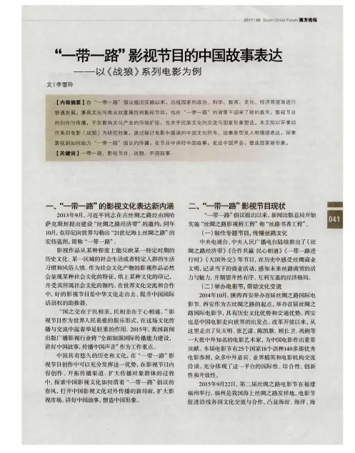 “一带一路”影视节目的中国故事表达——以《战狼》系列电影为例