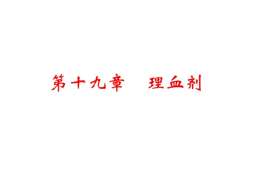 有方歌-第十九章 理血剂