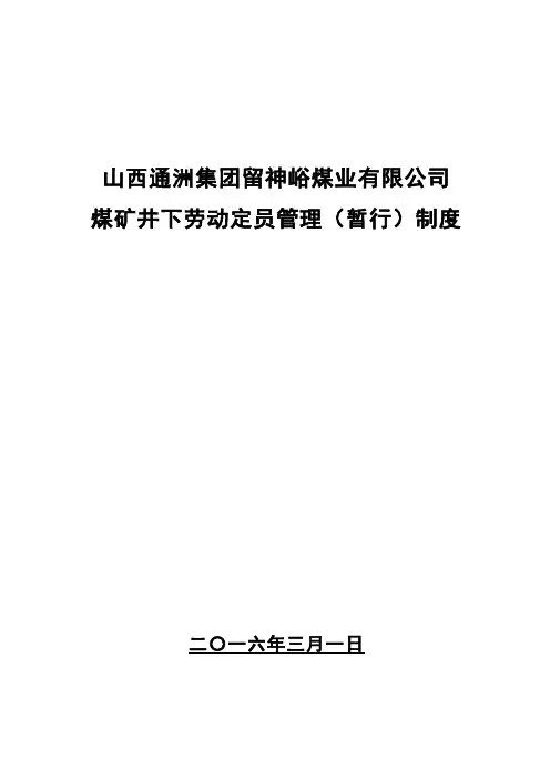 关于加强井下劳动定员管理的规定
