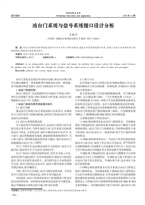 站台门系统与信号系统接口设计分析