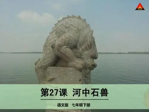 27 河中石兽