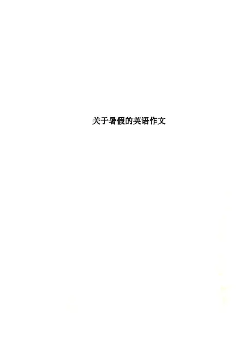 关于暑假的英语作文
