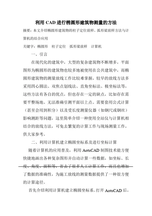 利用CAD进行椭圆形建筑物测量的方法