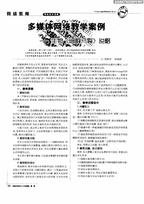 多媒体网络教学案例——生物《细胞分裂》说略
