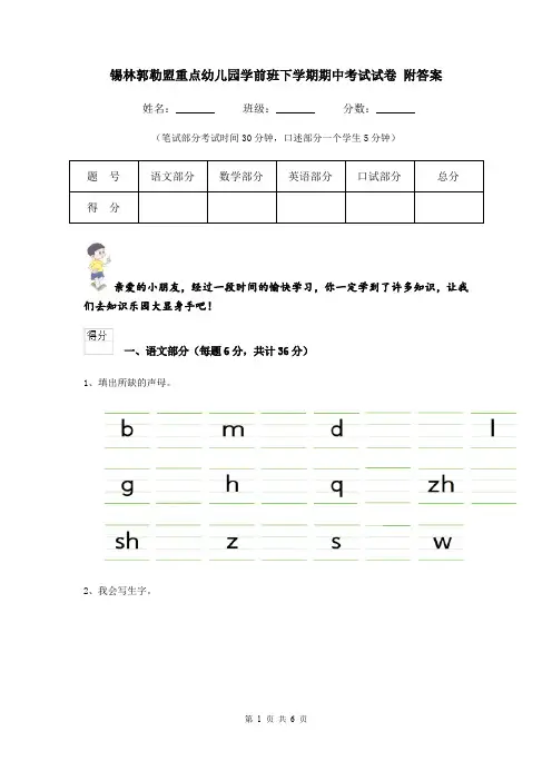 锡林郭勒盟重点幼儿园学前班下学期期中考试试卷 附答案