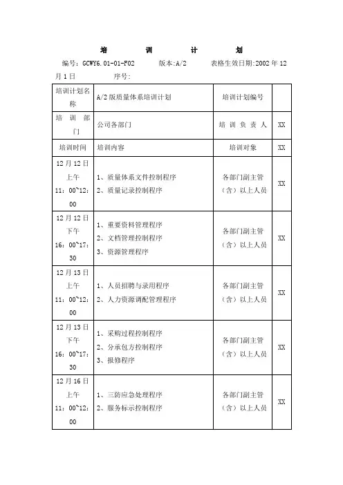 质量管理体系培训计划 2