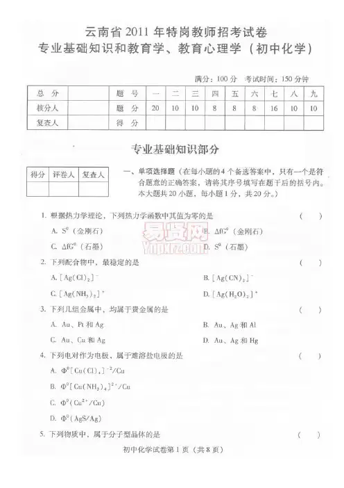 云南省2007-2011年特岗教师招聘考试中学化学试卷