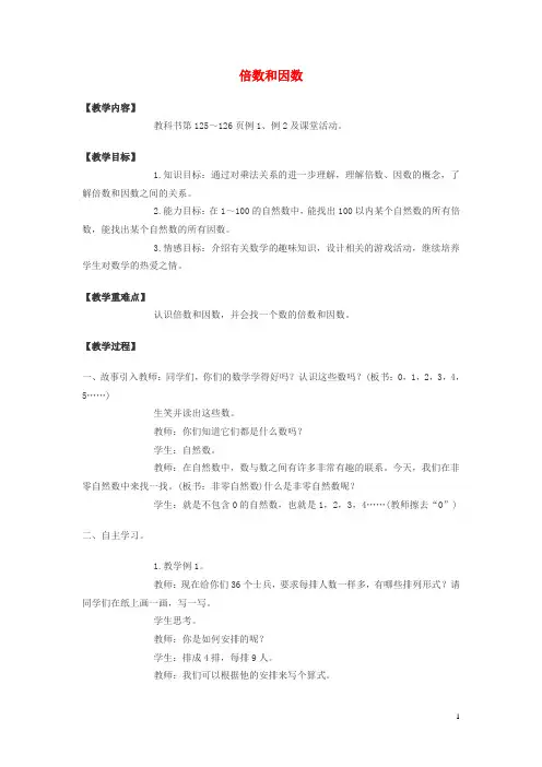 五年级数学下册1.1《倍数、因数》教案2(新版)西师大版