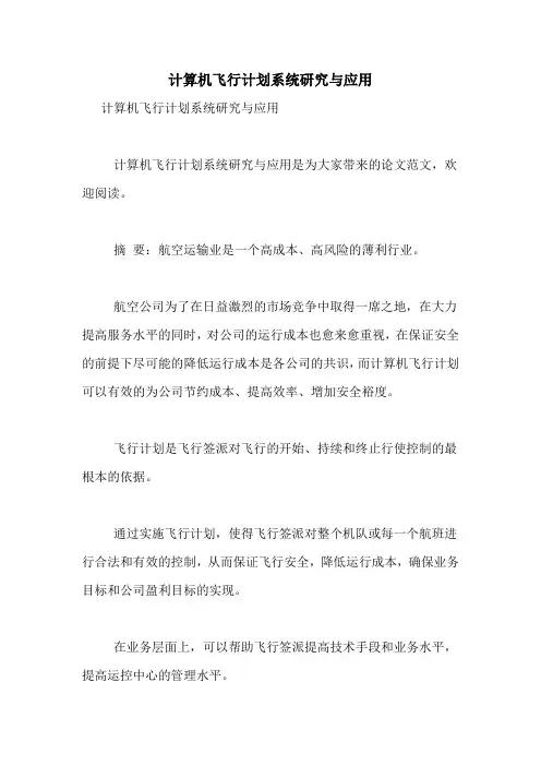 计算机飞行计划系统研究与应用