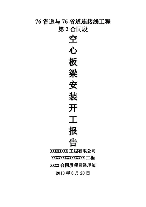 桥梁施工空心板梁板安装开工报告