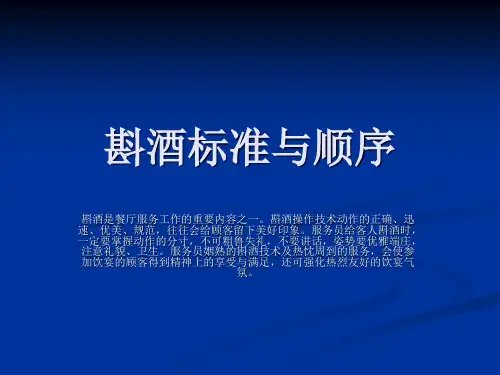 斟酒标准与顺序