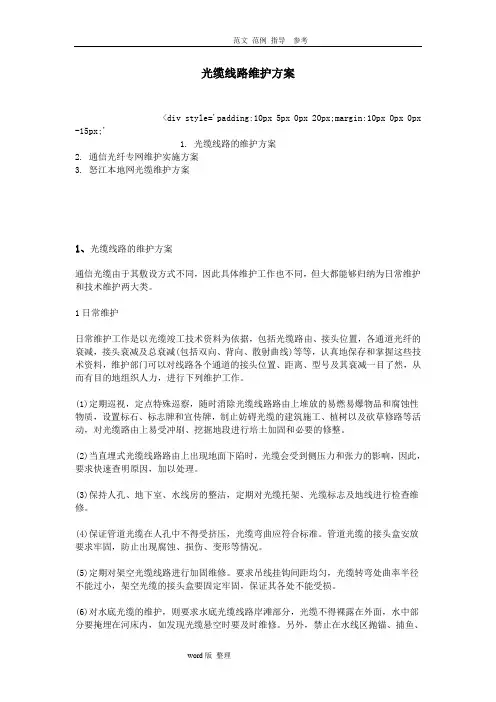 光缆线路维护方案总结