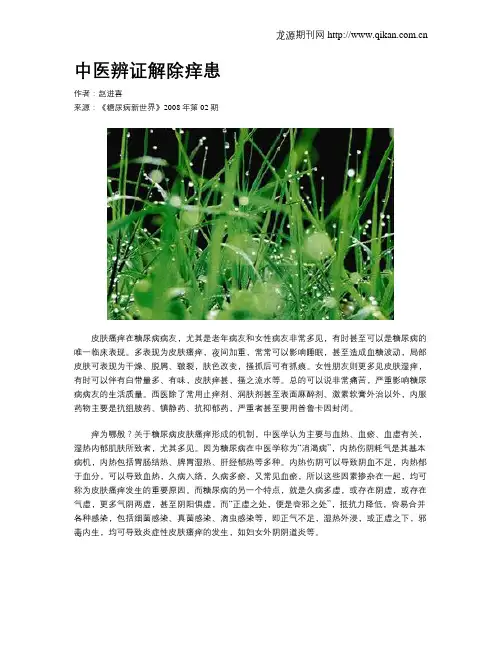 中医辨证解除痒患