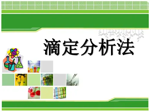 高考化学专题复习《滴定分析法》