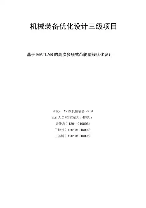 基于MATLAB的高次多项式凸轮型线优化设计