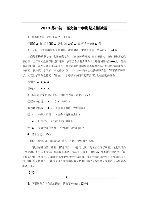 2014苏州初一语文第二学期期末测试题