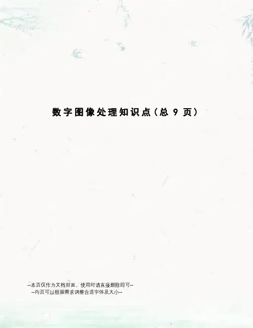 数字图像处理知识点