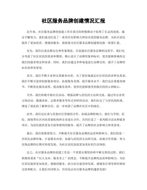 社区服务品牌创建情况汇报