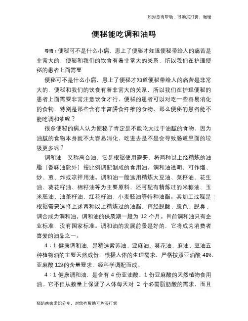 便秘能吃调和油吗