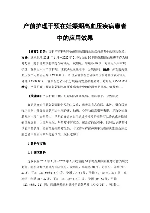 产前护理干预在妊娠期高血压疾病患者中的应用效果