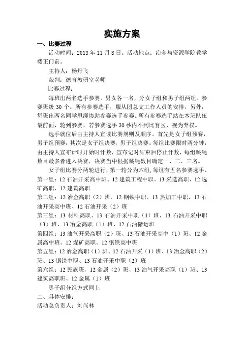 跳绳比赛实施方案