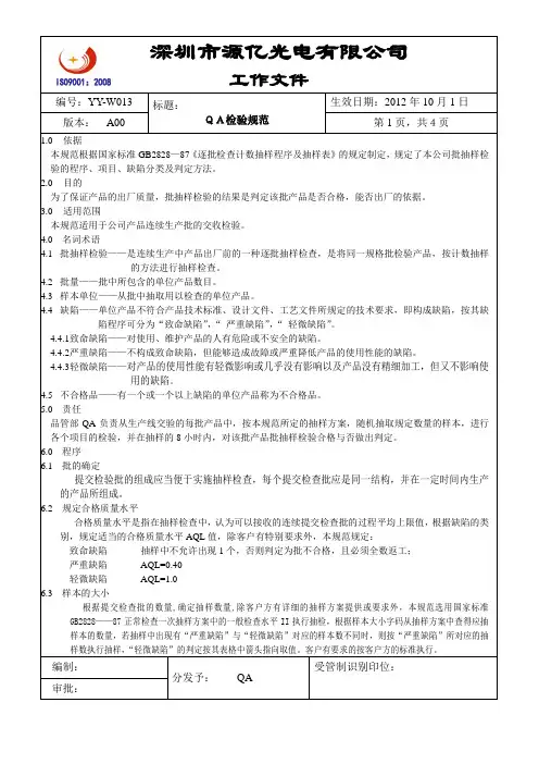 W013QA检验规范A00