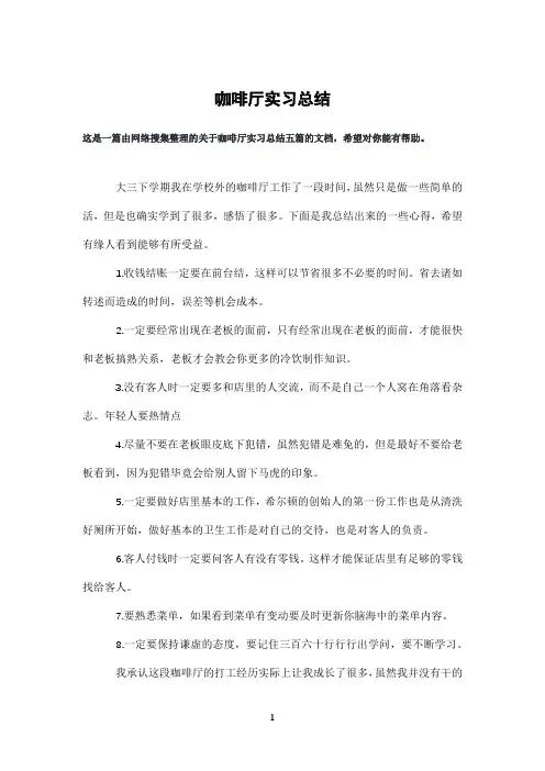 咖啡厅实习总结 2