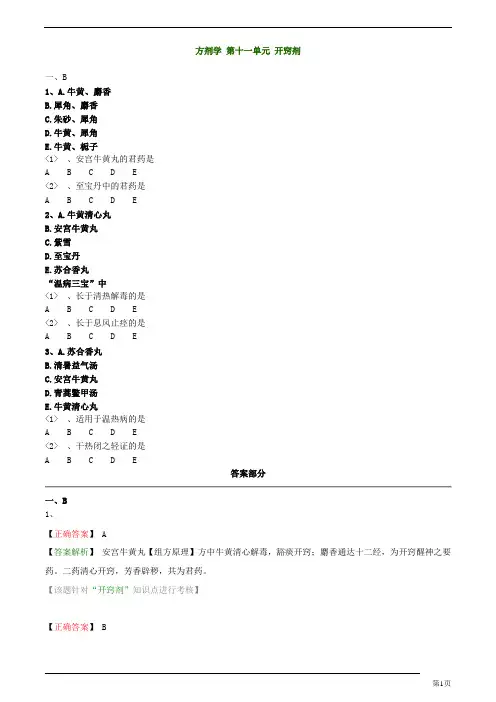 初级中药师-基础知识-开窍剂练习题及答案详解(2页)