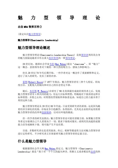 魅力型领导理论