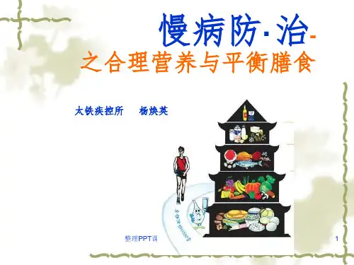 合理膳食与营养平衡