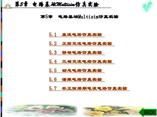 Multisim电子电路仿真教程(朱彩莲)-第5章