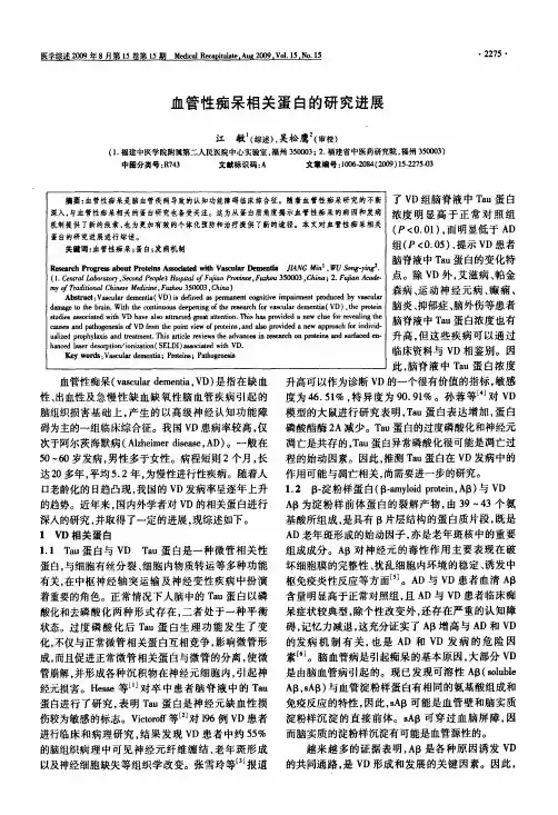 血管性痴呆相关蛋白的研究进展