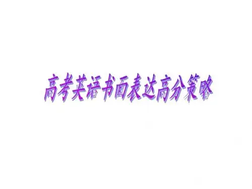 高考英语作文高分策略