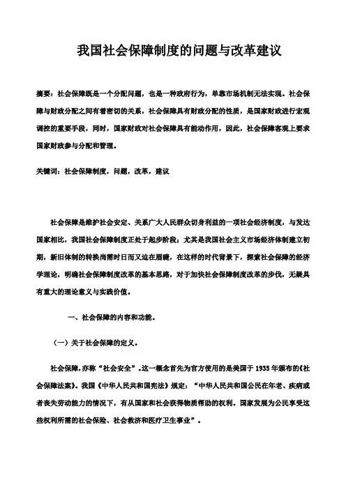 我国社会保障制度的问题与改革建议