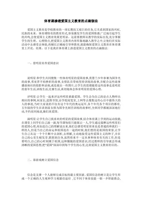 体育课渗透爱国主义教育的点滴做法
