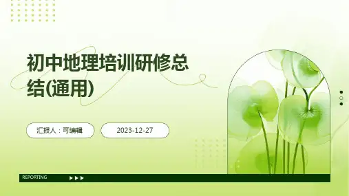 初中地理培训研修总结(通用)