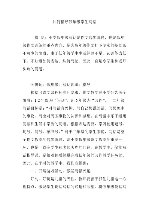 如何指导低年级学生写话