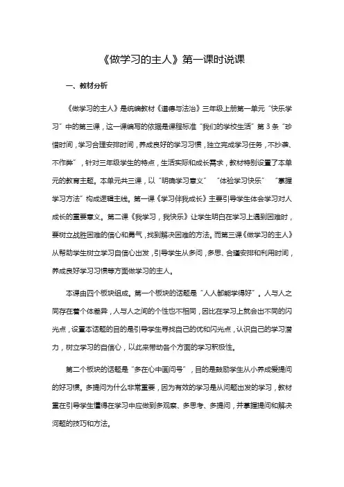三年级上册道德与法治教案(说课)-第一单元第3课《做学习的主人》第一课时说课 人教部编版