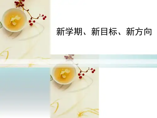 新学期新目标新方向