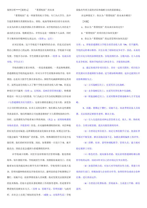 (企业管理案例)企业战略管理案例分析