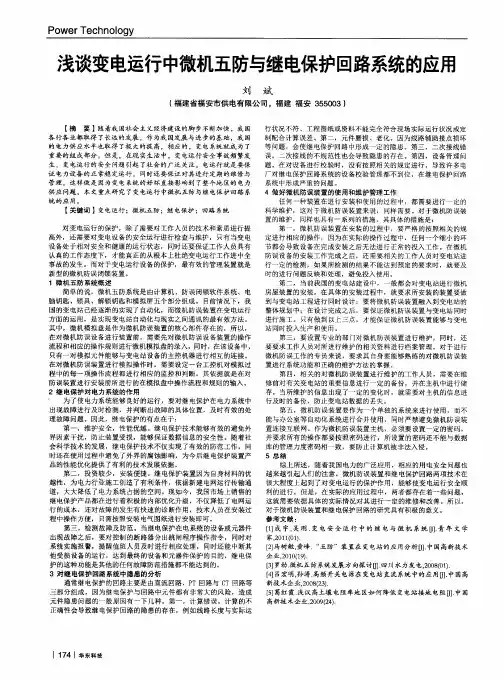 浅谈变电运行中微机五防与继电保护回路系统的应用