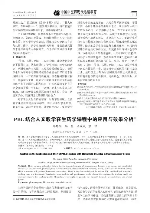 PBL结合人文教学在生药学课程中的应用与效果分析