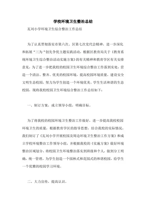 学校环境卫生整治总结