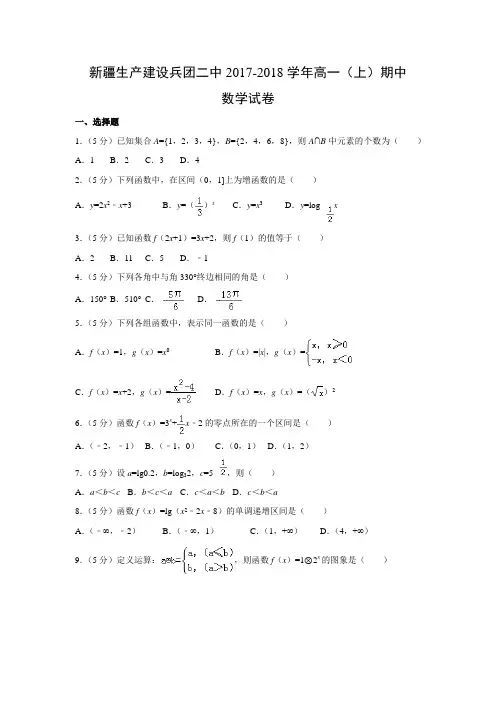 数学---新疆生产建设兵团二中2017-2018学年高一(上)期中试卷(解析版)